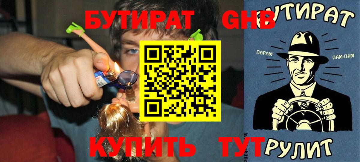 Канск  Бутират бутандиол  Вход с VPN 