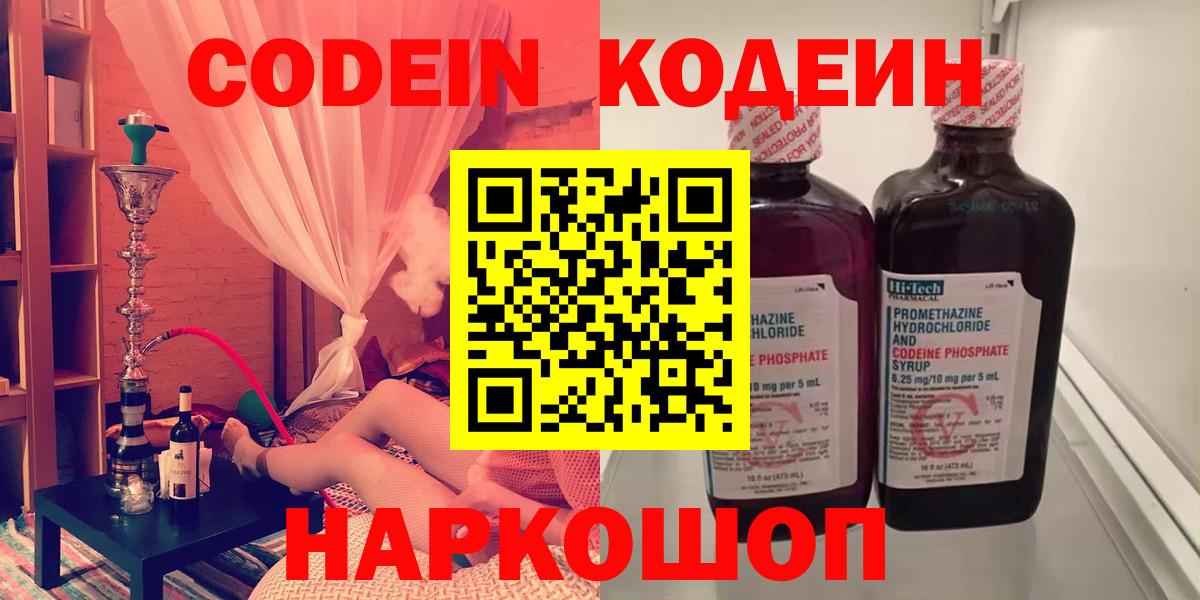 Codein напиток Lean (лин)  Вход с VPN  Codein Purple Drank  Канск 