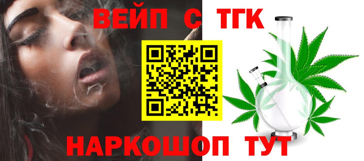 магазин продажи наркотиков  ТГК вейп с тгк  Канск  Вход с VPN  ТГК концентрат 